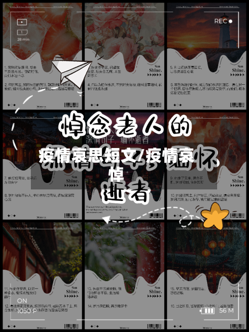疫情哀思短文/疫情哀悼