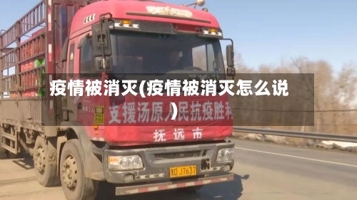 疫情被消灭(疫情被消灭怎么说)