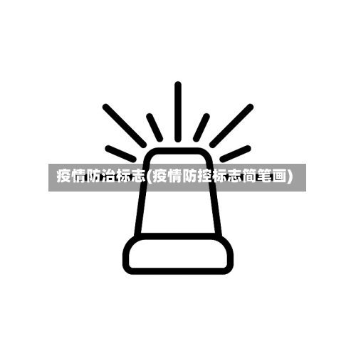 疫情防治标志(疫情防控标志简笔画)