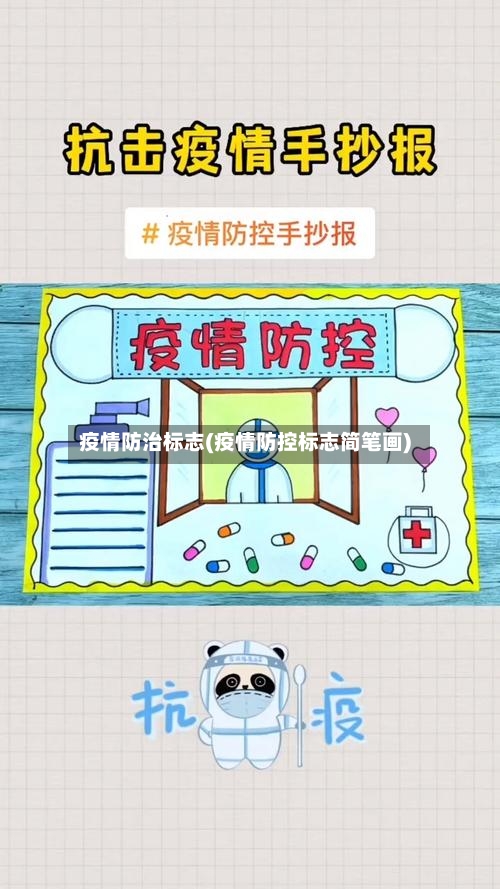 疫情防治标志(疫情防控标志简笔画)-第2张图片
