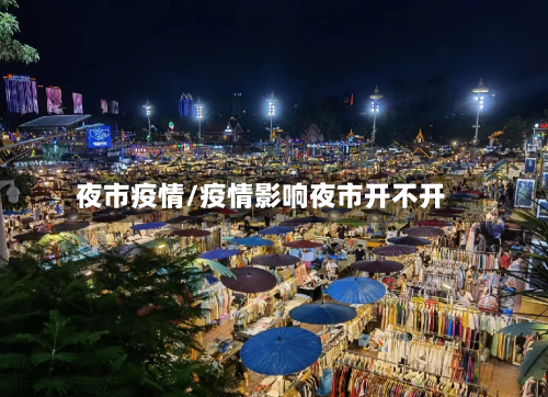 夜市疫情/疫情影响夜市开不开-第2张图片
