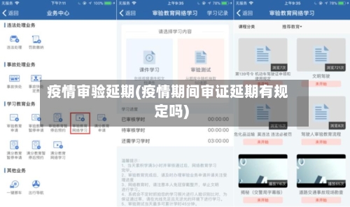 疫情审验延期(疫情期间审证延期有规定吗)