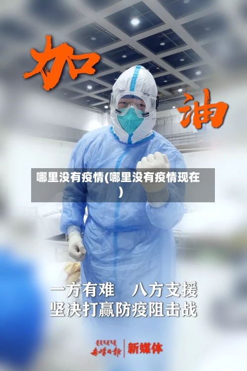 哪里没有疫情(哪里没有疫情现在)