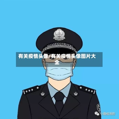 有关疫情头像/有关疫情头像图片大全-第2张图片