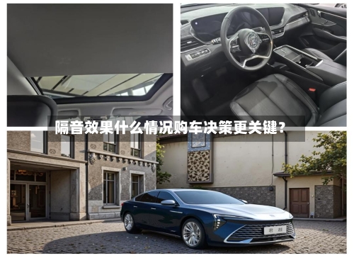 隔音效果什么情况购车决策更关键?-第2张图片