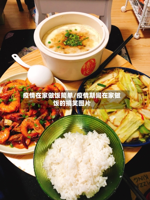疫情在家做饭简单/疫情期间在家做饭的搞笑图片