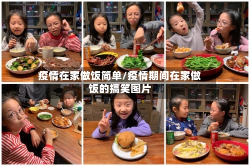 疫情在家做饭简单/疫情期间在家做饭的搞笑图片-第2张图片