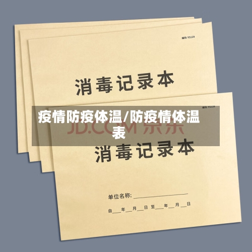 疫情防疫体温/防疫情体温表