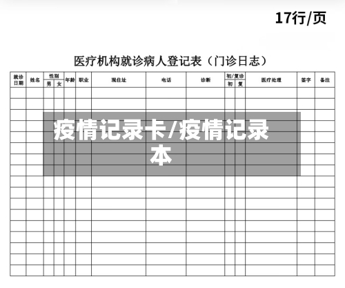 疫情记录卡/疫情记录本