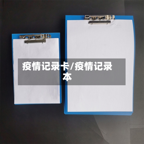 疫情记录卡/疫情记录本-第2张图片