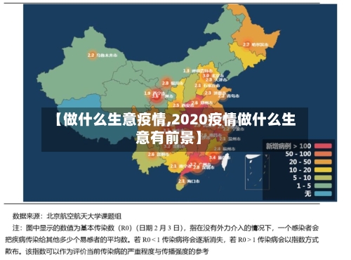 【做什么生意疫情,2020疫情做什么生意有前景】-第3张图片