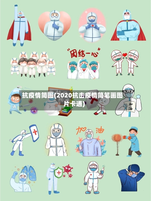 抗疫情简图(2020抗击疫情简笔画图片卡通)