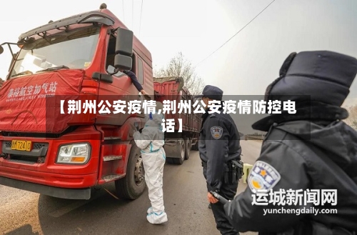 【荆州公安疫情,荆州公安疫情防控电话】
