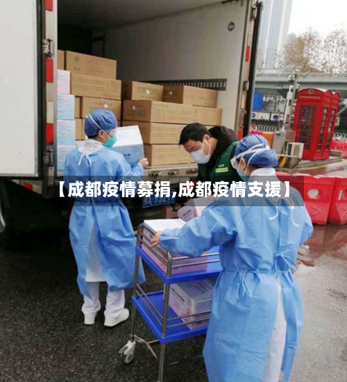 【成都疫情募捐,成都疫情支援】