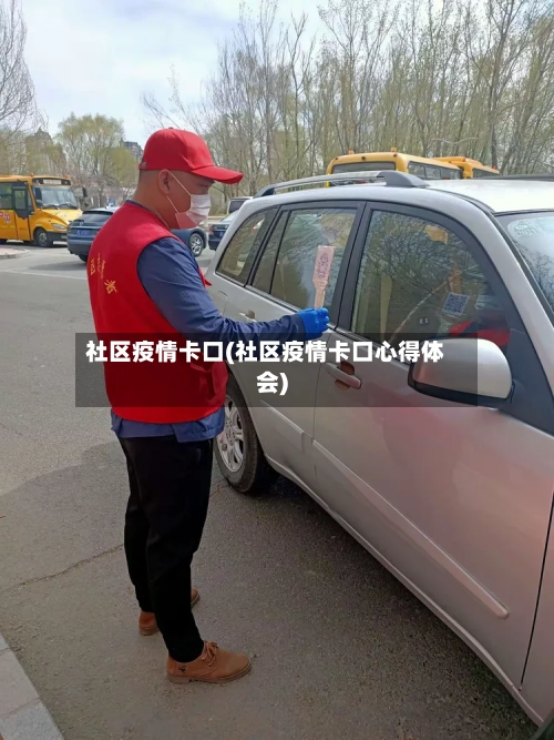 社区疫情卡口(社区疫情卡口心得体会)
