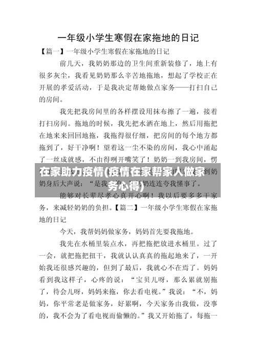 在家助力疫情(疫情在家帮家人做家务心得)