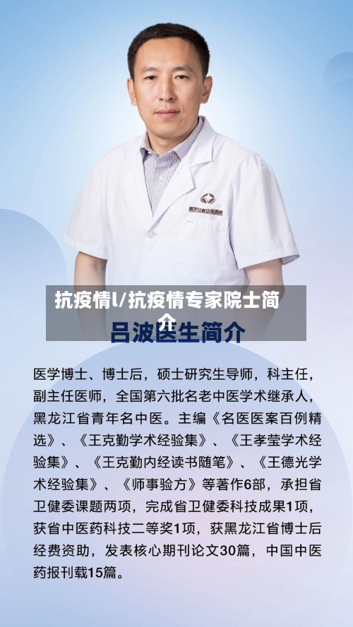 抗疫情l/抗疫情专家院士简介