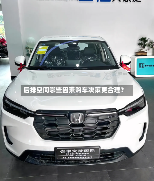 后排空间哪些因素购车决策更合理?-第2张图片