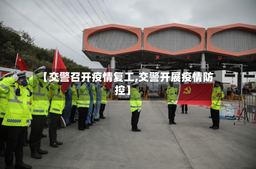 【交警召开疫情复工,交警开展疫情防控】-第2张图片