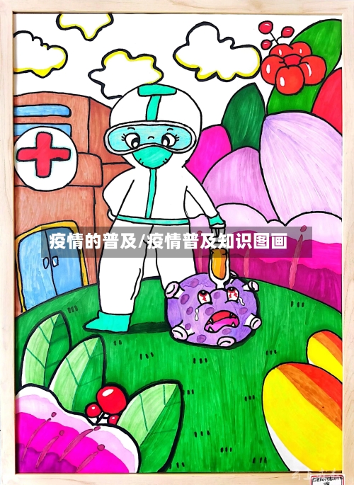 疫情的普及/疫情普及知识图画