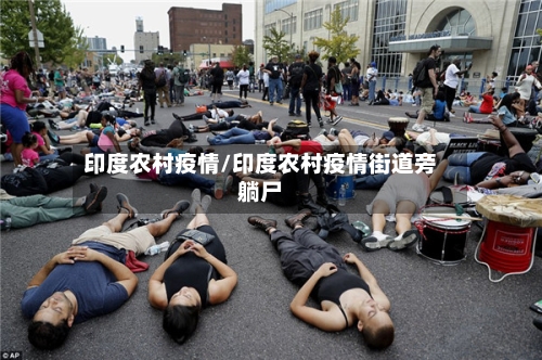 印度农村疫情/印度农村疫情街道旁躺尸