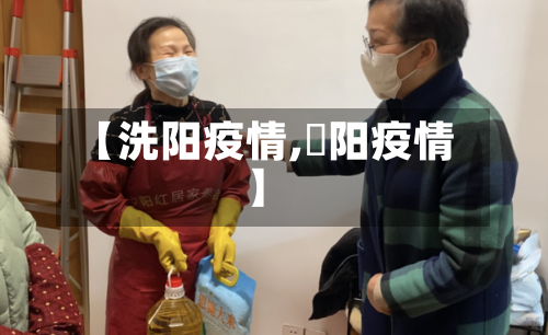 【洗阳疫情,潥阳疫情】-第3张图片
