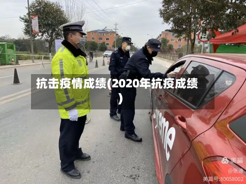 抗击疫情成绩(2020年抗疫成绩)