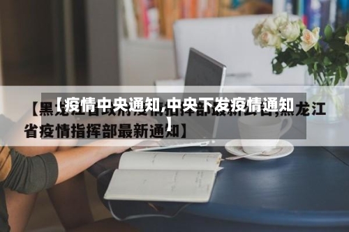 【疫情中央通知,中央下发疫情通知】-第2张图片