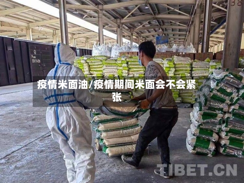 疫情米面油/疫情期间米面会不会紧张-第3张图片