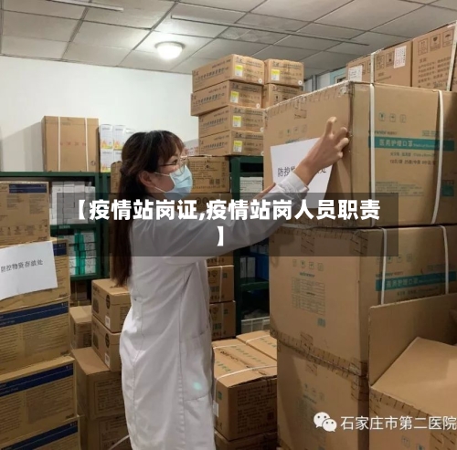 【疫情站岗证,疫情站岗人员职责】