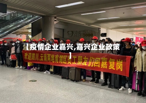 【疫情企业嘉兴,嘉兴企业政策】