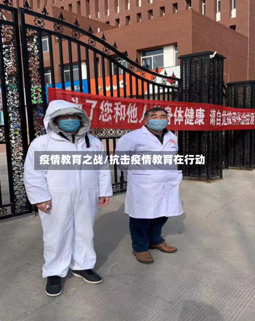 疫情教育之战/抗击疫情教育在行动-第3张图片