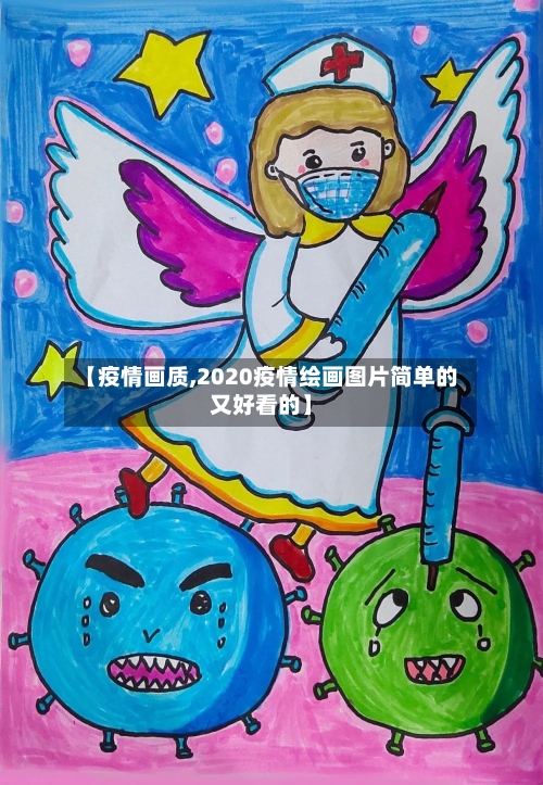 【疫情画质,2020疫情绘画图片简单的又好看的】-第3张图片
