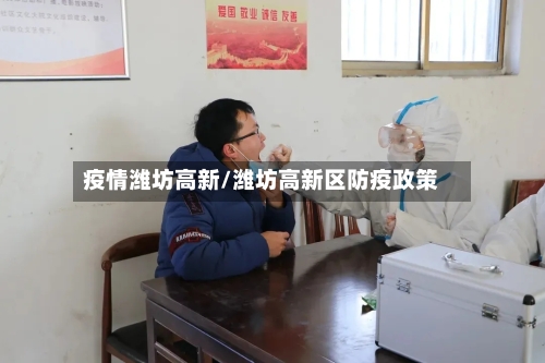 疫情潍坊高新/潍坊高新区防疫政策-第2张图片