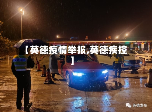 【英德疫情举报,英德疾控】-第3张图片