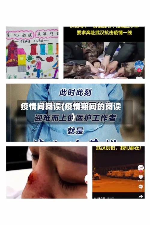 疫情间阅读(疫情期间的阅读)-第2张图片