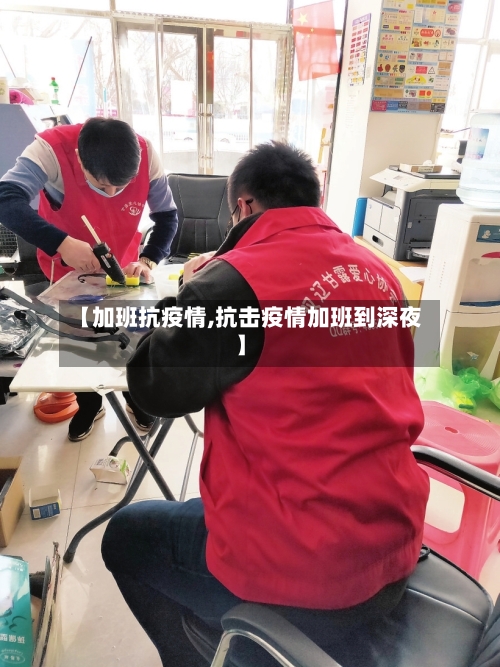 【加班抗疫情,抗击疫情加班到深夜】