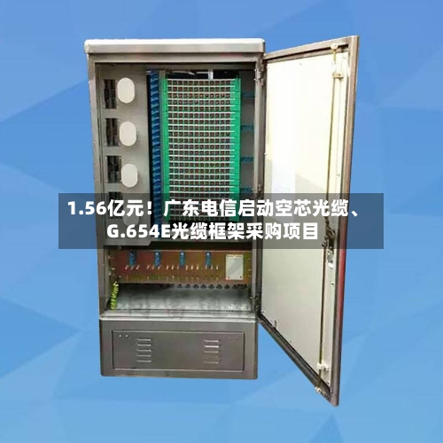 1.56亿元！广东电信启动空芯光缆、G.654E光缆框架采购项目-第3张图片