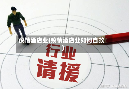 疫情酒店业(疫情酒店业如何自救)-第2张图片