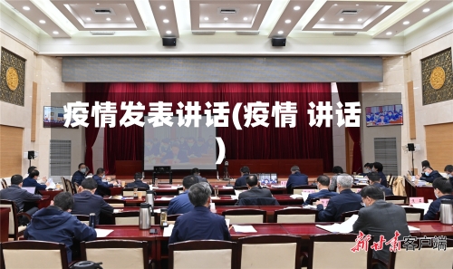 疫情发表讲话(疫情 讲话)-第3张图片