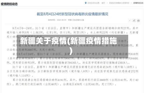 新疆关于疫情(新疆疫情措施)-第3张图片
