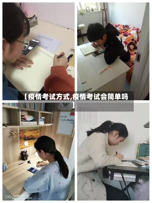 【疫情考试方式,疫情考试会简单吗】-第3张图片