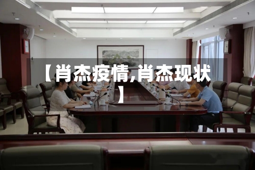 【肖杰疫情,肖杰现状】-第2张图片