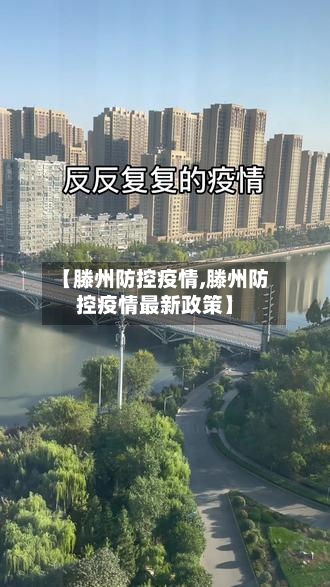 【滕州防控疫情,滕州防控疫情最新政策】