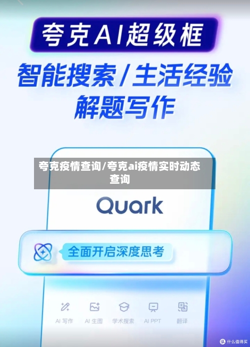夸克疫情查询/夸克ai疫情实时动态查询