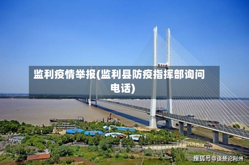 监利疫情举报(监利县防疫指挥部询问电话)