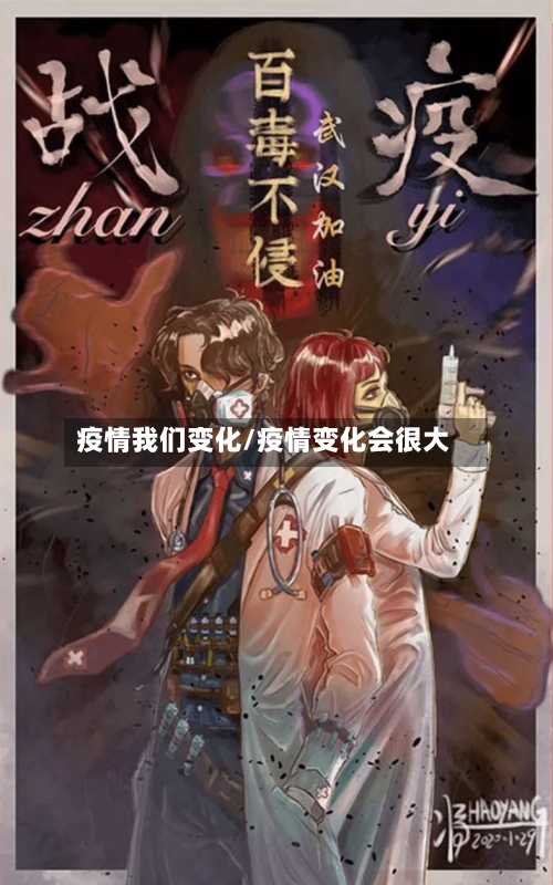 疫情我们变化/疫情变化会很大-第2张图片