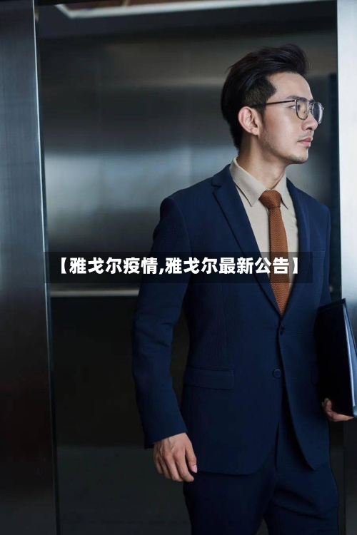【雅戈尔疫情,雅戈尔最新公告】