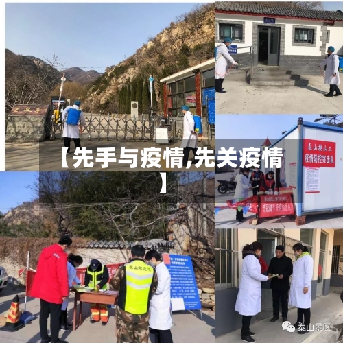 【先手与疫情,先关疫情】