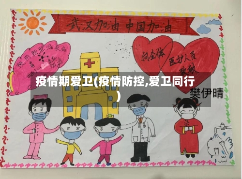 疫情期爱卫(疫情防控,爱卫同行)-第2张图片